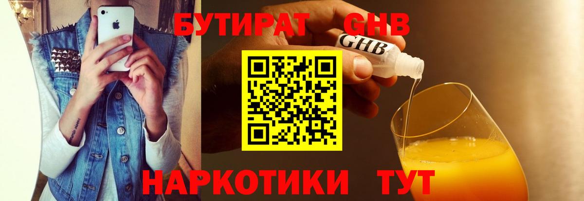 БУТИРАТ оксибутират Тула